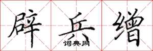 田英章辟兵缯楷书怎么写