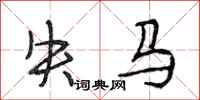 段相林失马行书怎么写