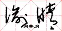 刘少英偷睛草书怎么写