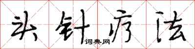 段相林头针疗法行书怎么写