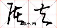 刘少英屠夫草书怎么写