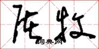 刘少英屠牧草书怎么写