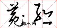 刘少英菟丝草书怎么写
