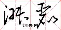 刘少英淑丽草书怎么写