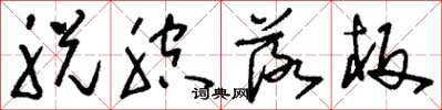 刘少英脱腔落板草书怎么写