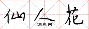 段相林仙人花行书怎么写
