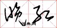 刘少英晚红草书怎么写