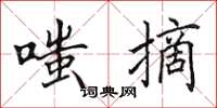 田英章嗤摘楷书怎么写