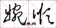 刘少英婉顺草书怎么写