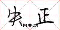 段相林失正行书怎么写