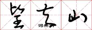 刘少英望夫山草书怎么写