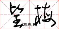 刘少英望梅草书怎么写