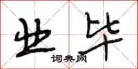 段相林业毕行书怎么写