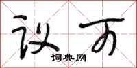 段相林议可行书怎么写