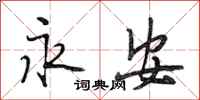段相林永安行书怎么写