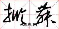 刘少英掀舞草书怎么写