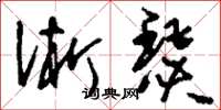 刘少英淅瑟草书怎么写