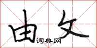 段相林由文行书怎么写