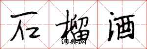 段相林石榴酒行书怎么写