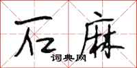 段相林石麻行书怎么写