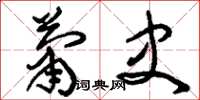 刘少英萧史草书怎么写