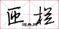 段相林匝栏行书怎么写
