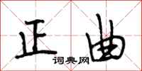 段相林正曲行书怎么写