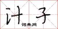段相林汁子行书怎么写
