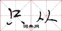 段相林只从行书怎么写
