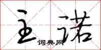段相林主诺行书怎么写