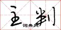 段相林主判行书怎么写