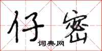 段相林仔密行书怎么写