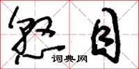 刘少英悬目草书怎么写