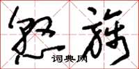 刘少英悬旆草书怎么写