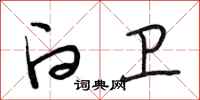 段相林白卫行书怎么写