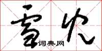 刘少英雪儿草书怎么写