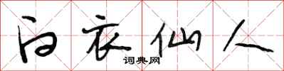 段相林白衣仙人行书怎么写