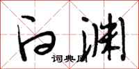 段相林白渊行书怎么写