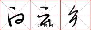 段相林白云乡行书怎么写