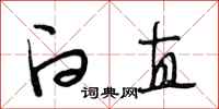 段相林白直行书怎么写