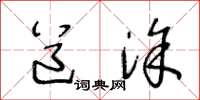 王冬龄道涂草书怎么写