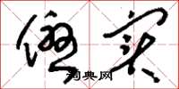 刘少英优实草书怎么写