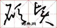 刘少英硕贤草书怎么写