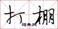 段相林打棚行书怎么写