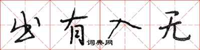 段相林出有入无行书怎么写