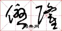 刘少英优隆草书怎么写