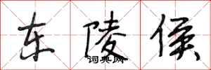 段相林东陵侯行书怎么写