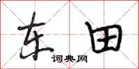 段相林东田行书怎么写