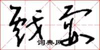 刘少英戏耍草书怎么写
