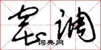 刘少英窑调草书怎么写